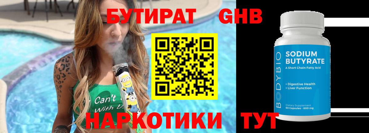 БУТИРАТ 1.4BDO  Бутират  Белорецк 