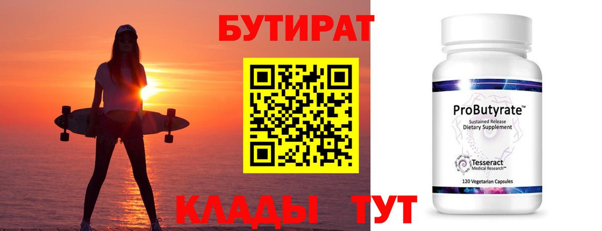 Белорецк  БУТИРАТ бутандиол  БУТИРАТ  Вход с VPN 
