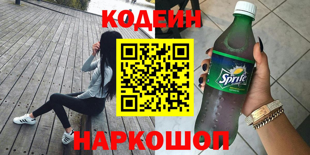 Кодеиновый сироп Lean напиток Lean (лин)  Вход с VPN  Белорецк 