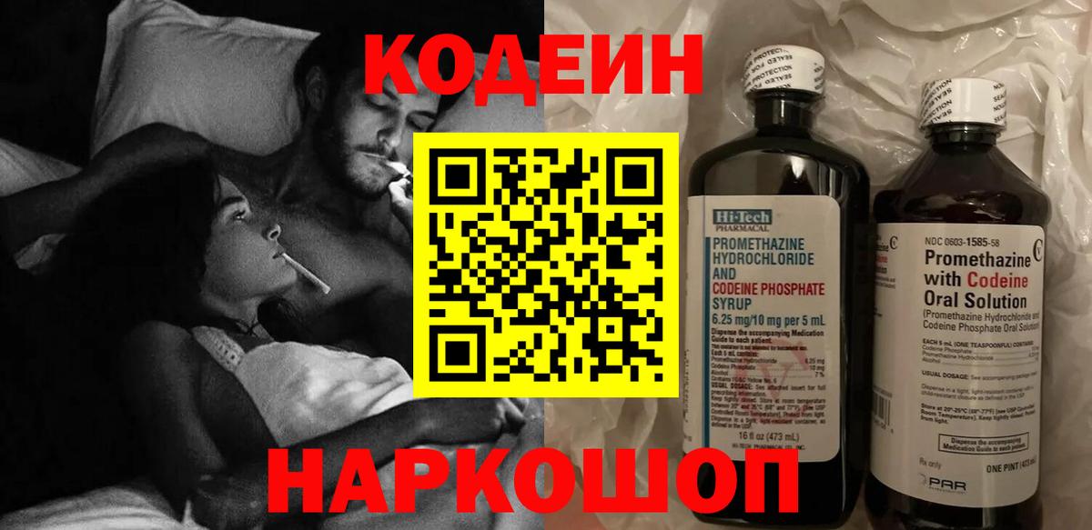 Codein напиток Lean (лин) Белорецк